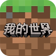 我的世界移动版
