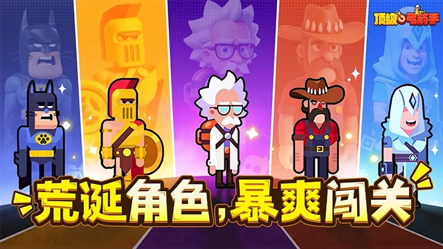 顶级弓箭手菜单图1