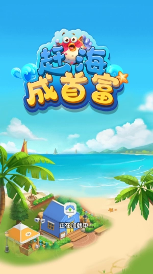 赶海成首富赚钱游戏图1