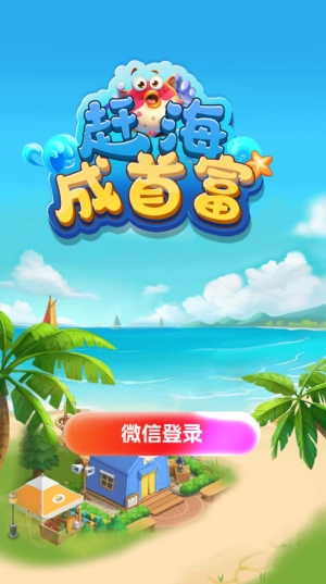 赶海成首富赚钱游戏图2