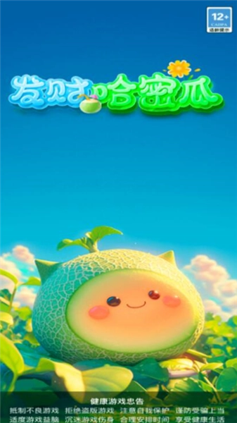 发财哈密瓜红包版图1