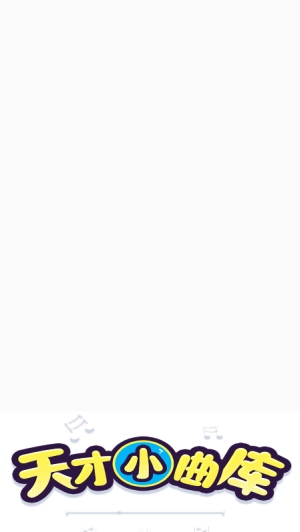 天才小曲库赚钱软件图2