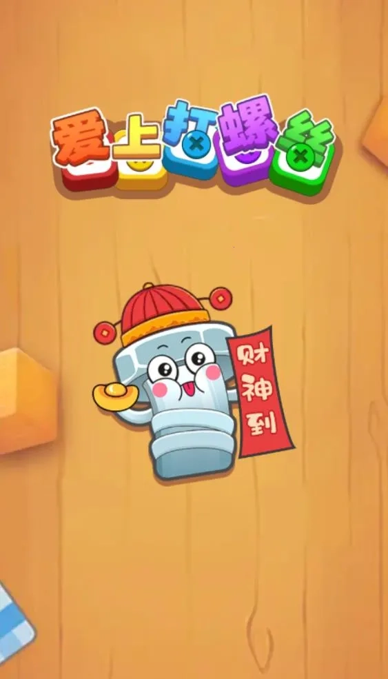 爱上打螺丝2026手机版图4