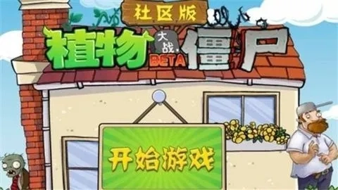 植物大战僵尸社区最新安卓版图5