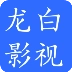 龙白影视