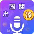 出国翻译宝