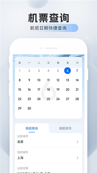 旅航特惠机票手机版