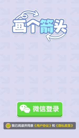 画个箭头赚钱游戏红包版图1