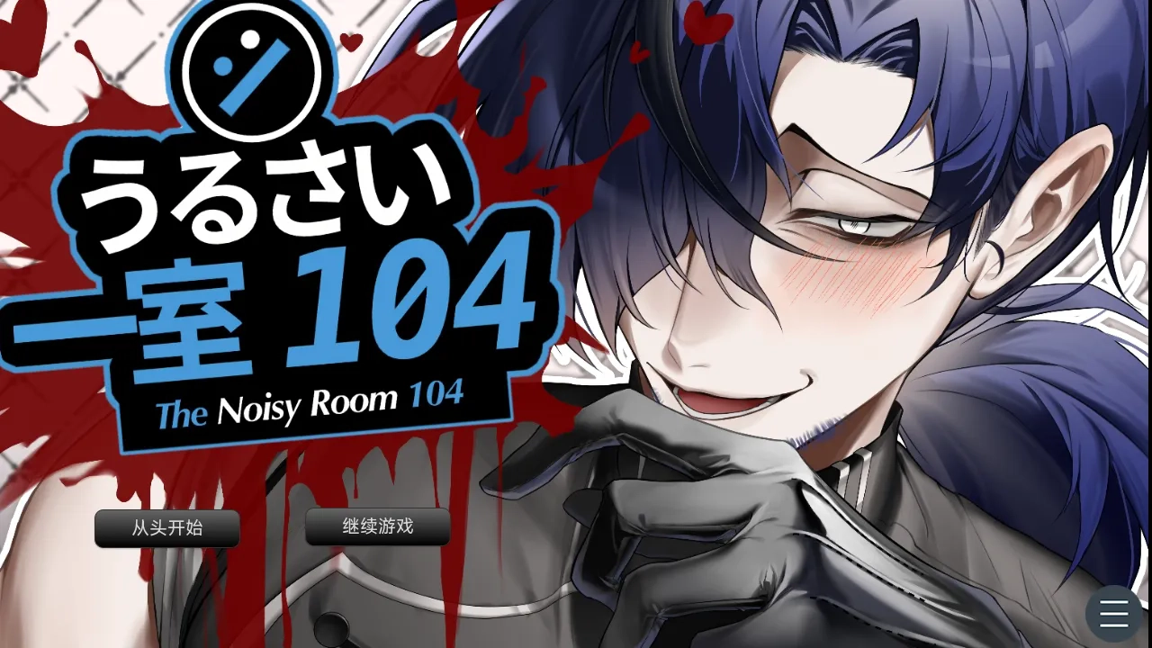 吵闹的104号房间移植版图2