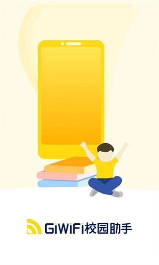 giwifi校园助手截图3