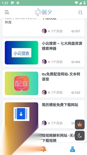 朝夕软件库截图1