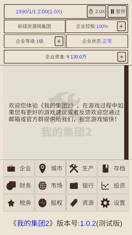 我的集团2最新版图3