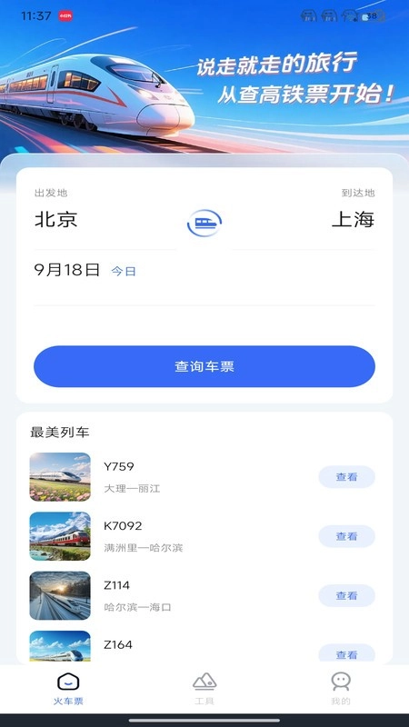 123高铁订票管家