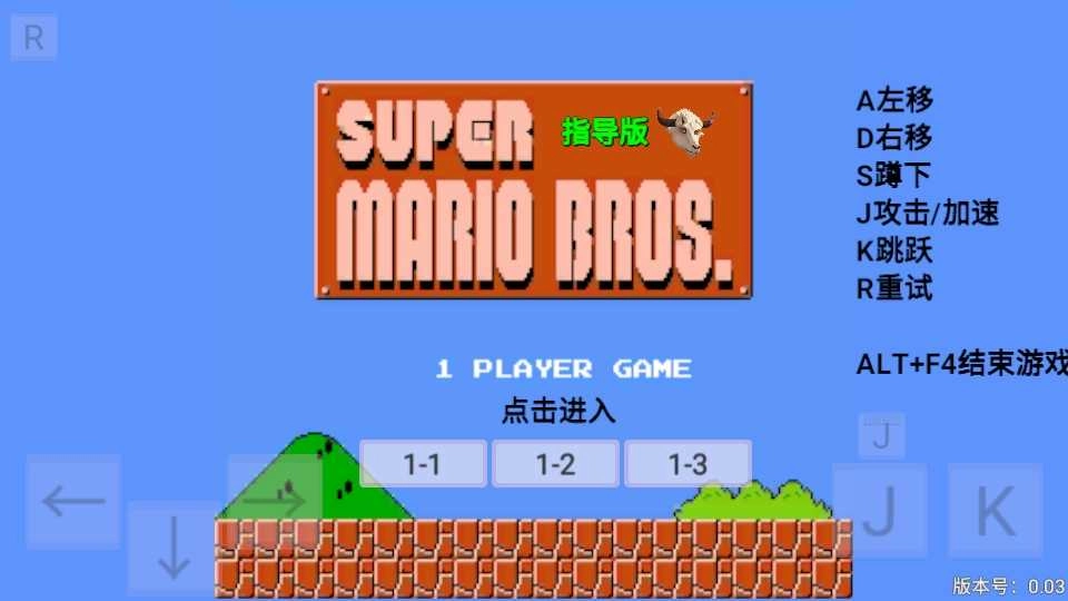 超级马里奥指导版