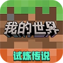 我的世界网易版 V2.3.15.209578