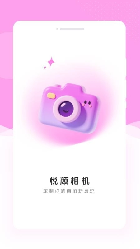 悦颜相机软件 图2