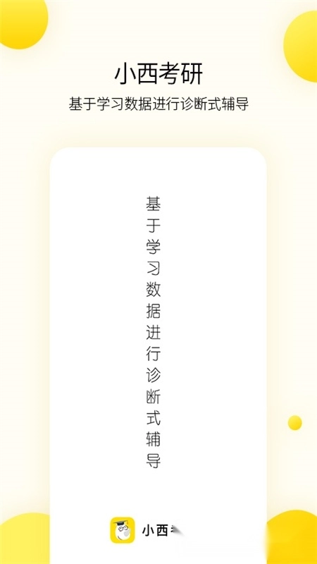 小西考研免费版(1)