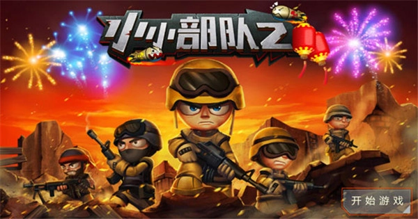 小小部队2手机版图3