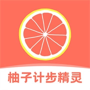 柚子计步精灵 V1.0.0