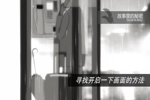 故事里的秘密游戏图2