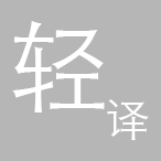 轻译最新版