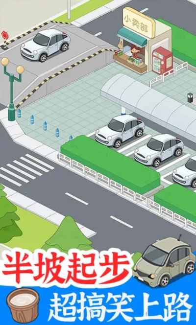 学车来我这游戏图3