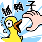 抓鸭子最新版