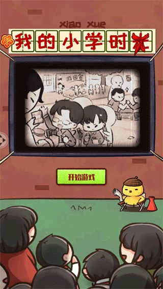 我的小学时光游戏图1