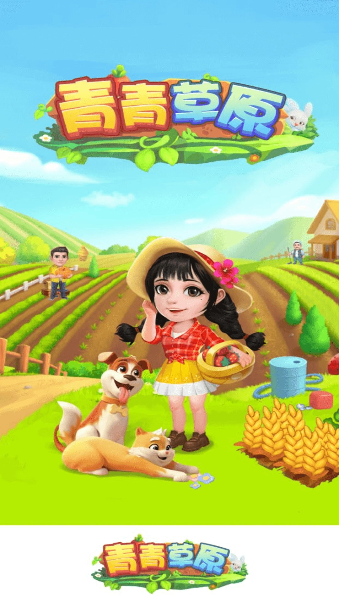 青青草原游戏图1