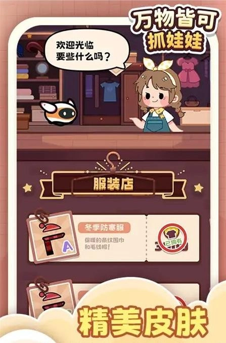 万物皆可抓娃娃图3