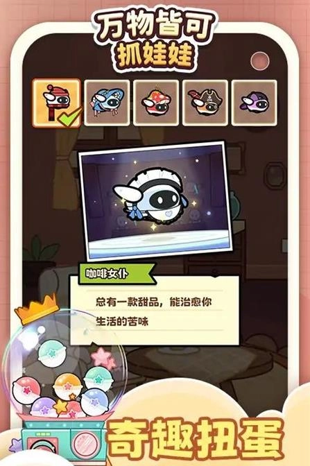 万物皆可抓娃娃图2