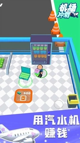 机场冲刺游戏(3)