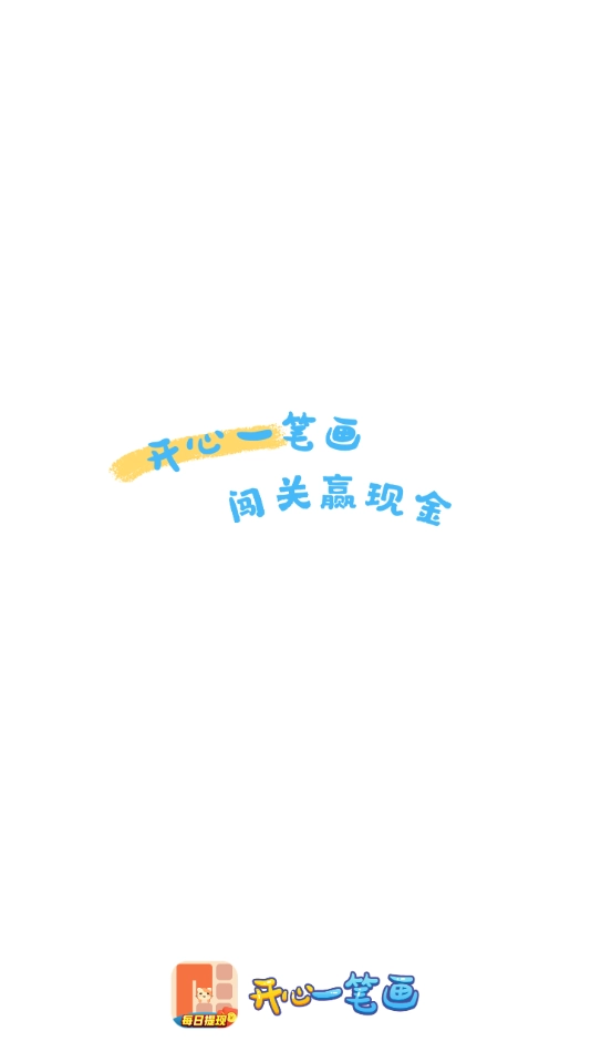 开心一笔画红包版图2