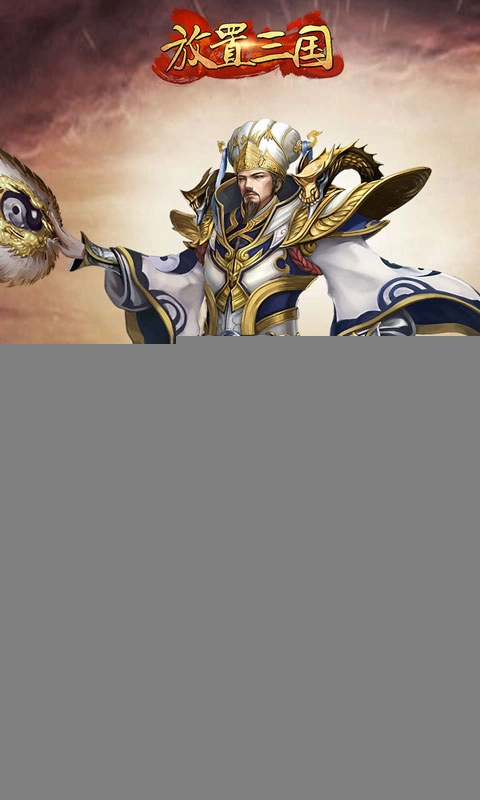 放置三国游戏(1)