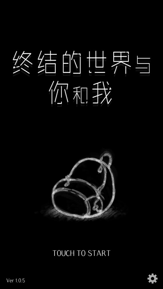 终结的世界与你和我游戏(1)