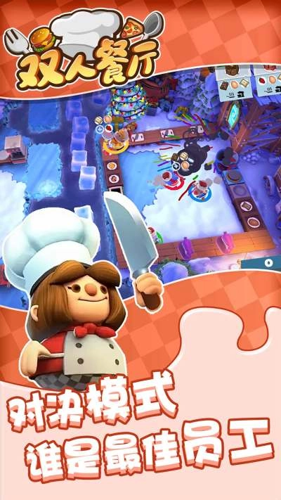 双人餐厅游戏图1