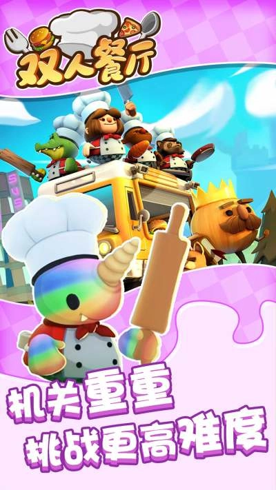 双人餐厅游戏图2