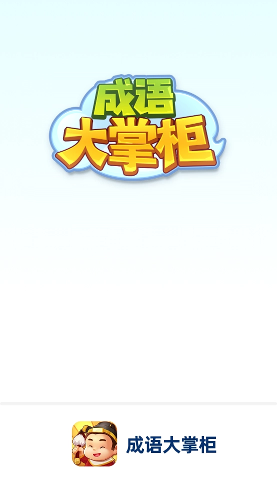 成语大掌柜红包版(1)
