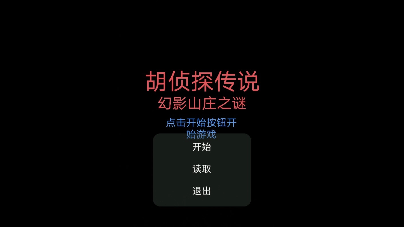 胡侦探传说幻影山庄之谜游戏图1