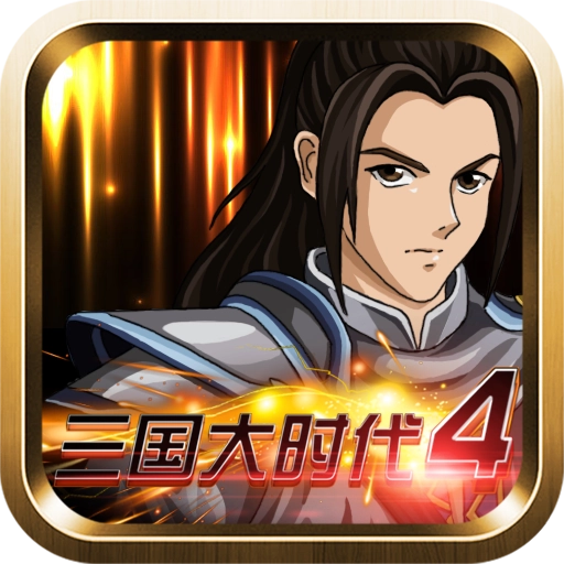 三国大时代4霸王立志游戏