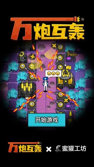 万炮互轰游戏图1