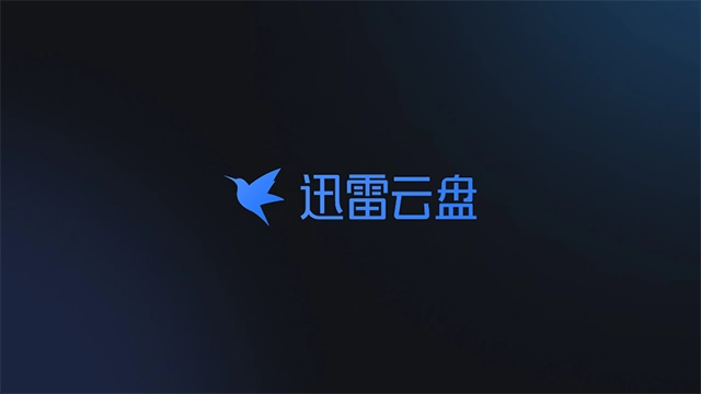 迅雷云盘老版(2)