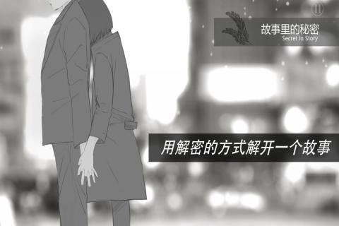 故事里的秘密游戏图1