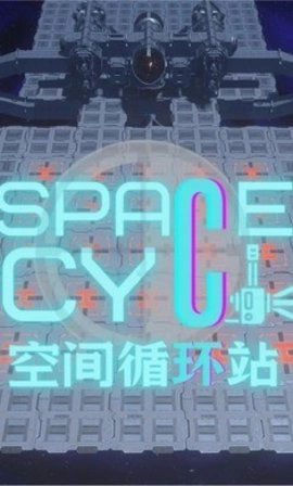 空间循环站图1