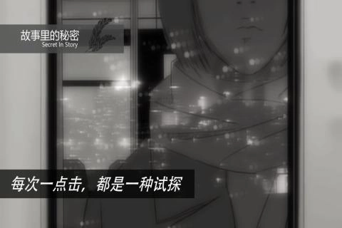 故事里的秘密游戏图3