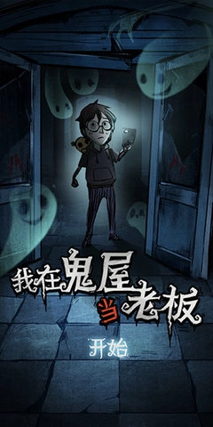 我在鬼屋当老板中文版图1