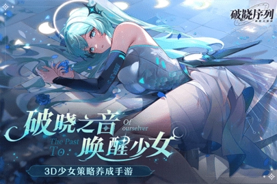 破晓序列截图3