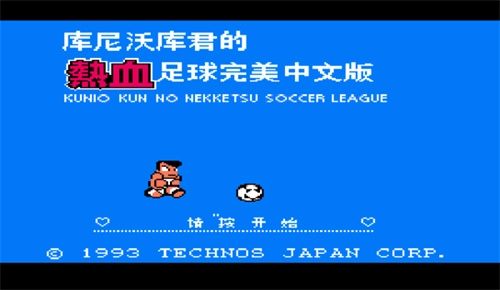 热血足球3汉化版(3)