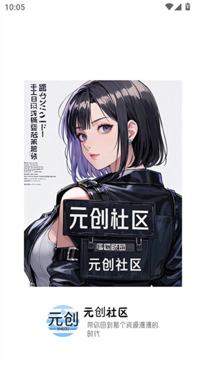 元创社区图4