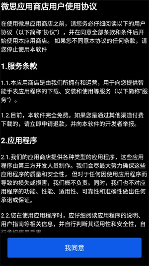 微思应用商店图1